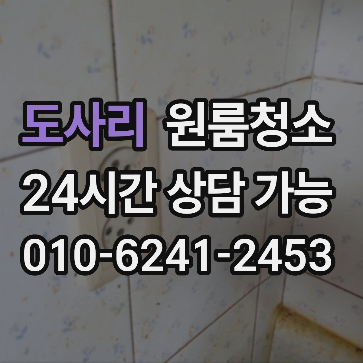 도사리 원룸청소