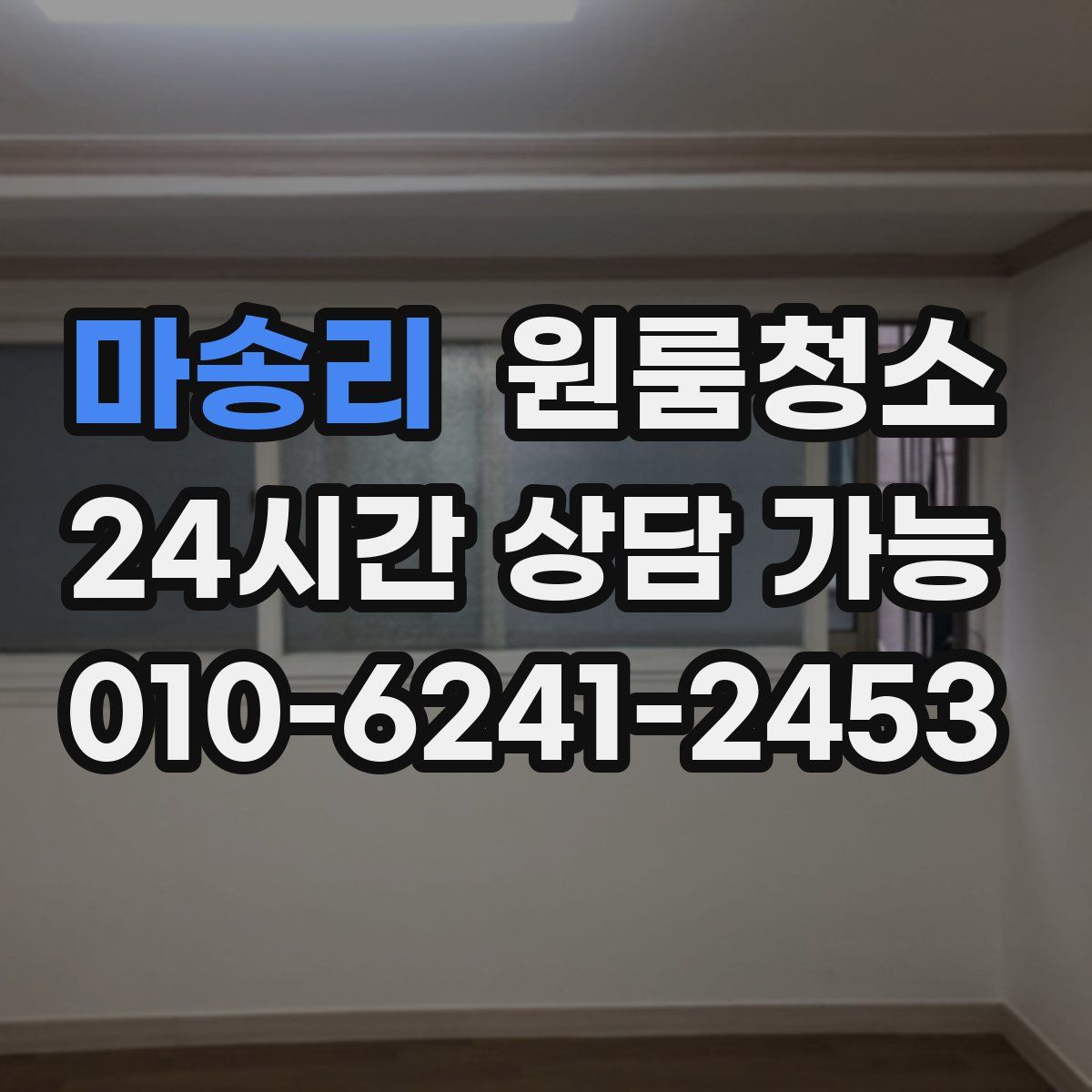 마송리 원룸청소