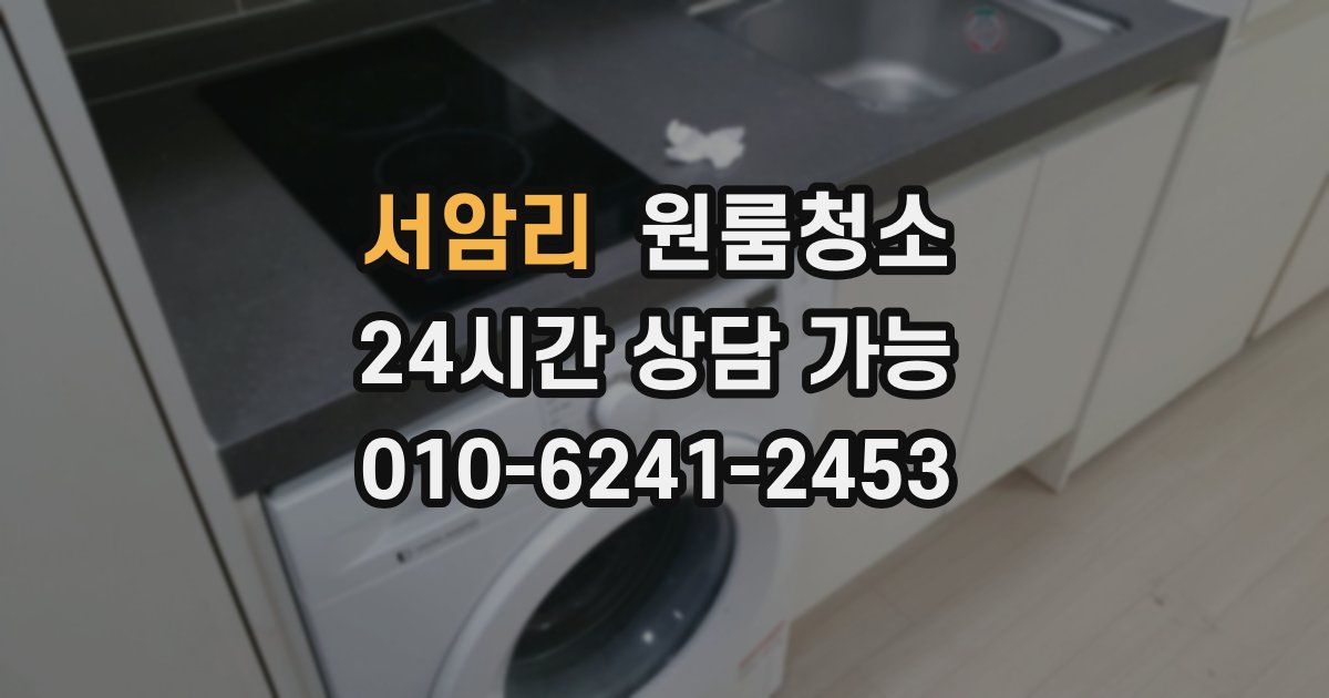 서암리 입주청소