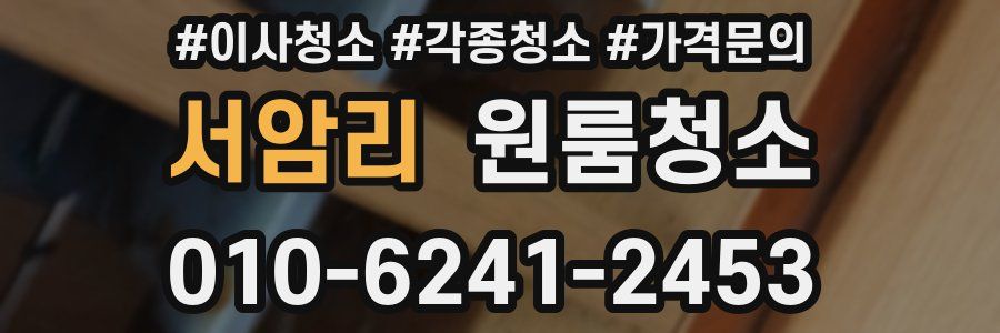 서암리 이사청소