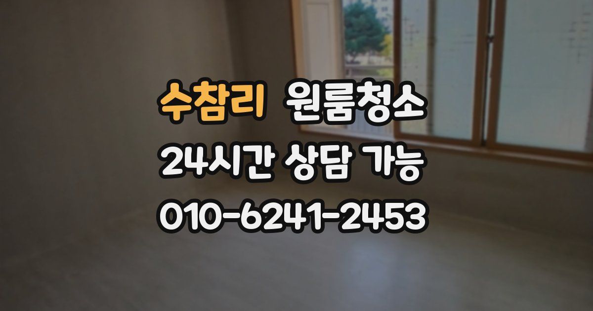 수참리 입주청소