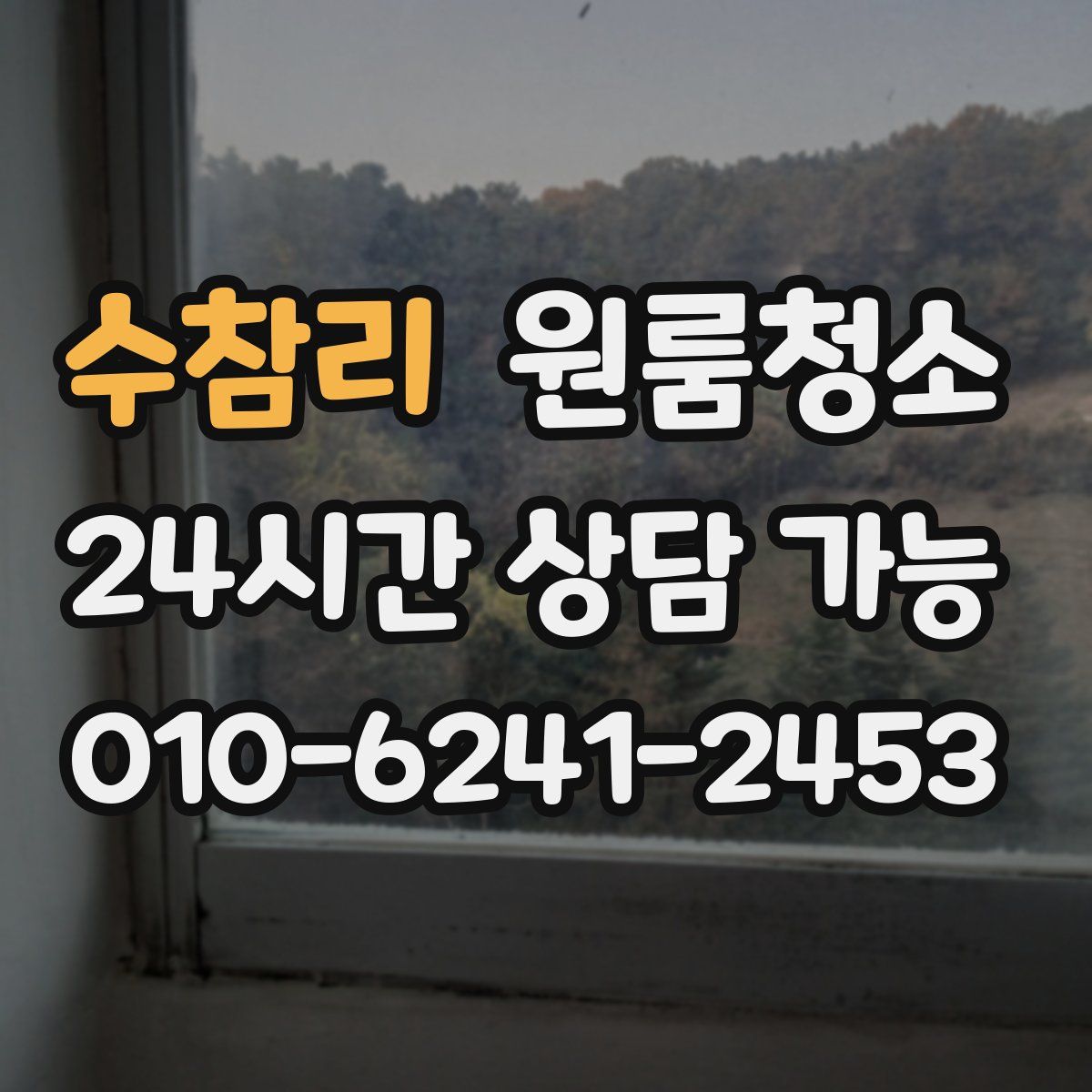 수참리 원룸청소