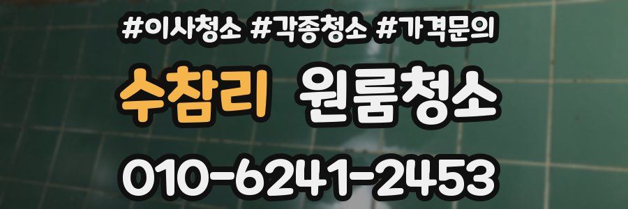 수참리 이사청소