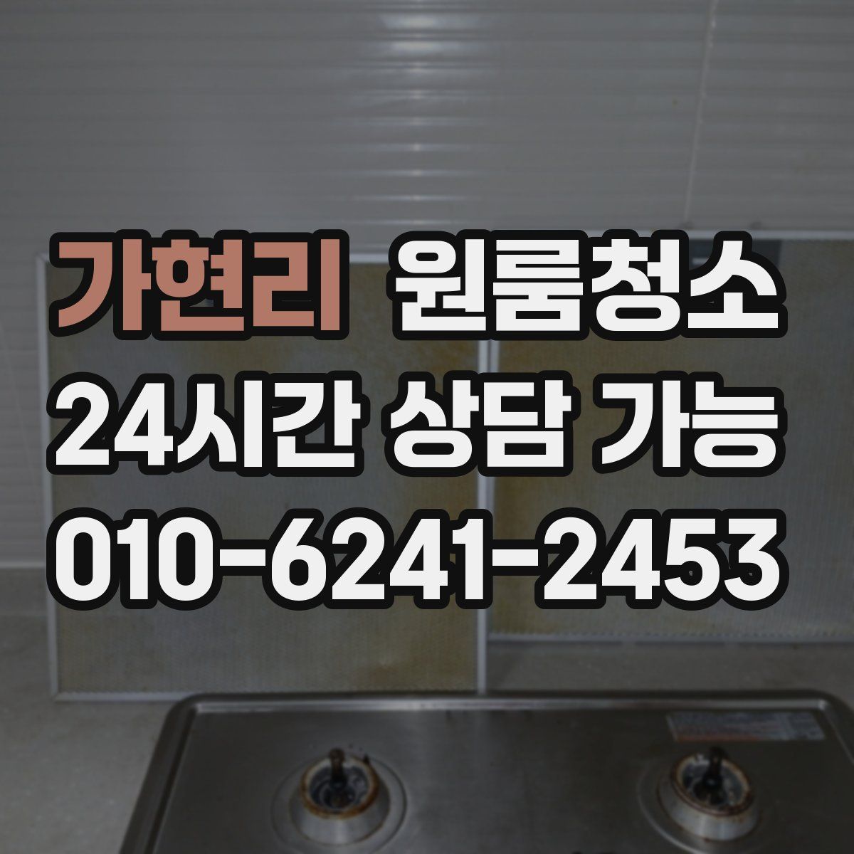 가현리 원룸청소