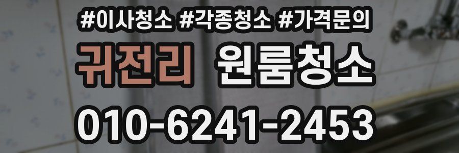 귀전리 이사청소