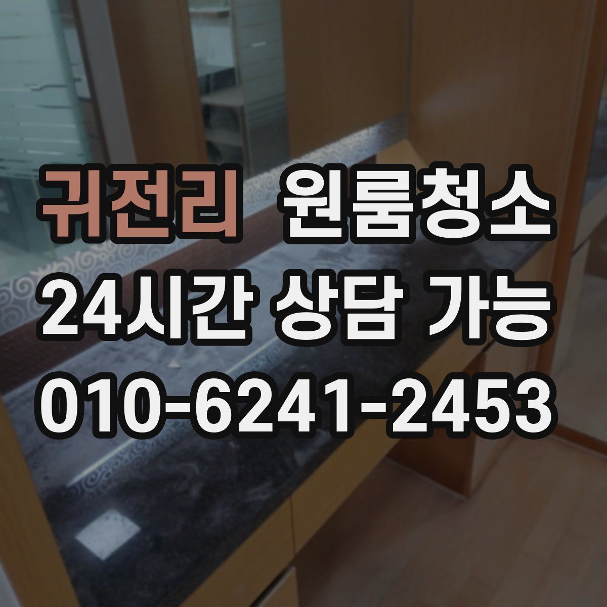 귀전리 원룸청소