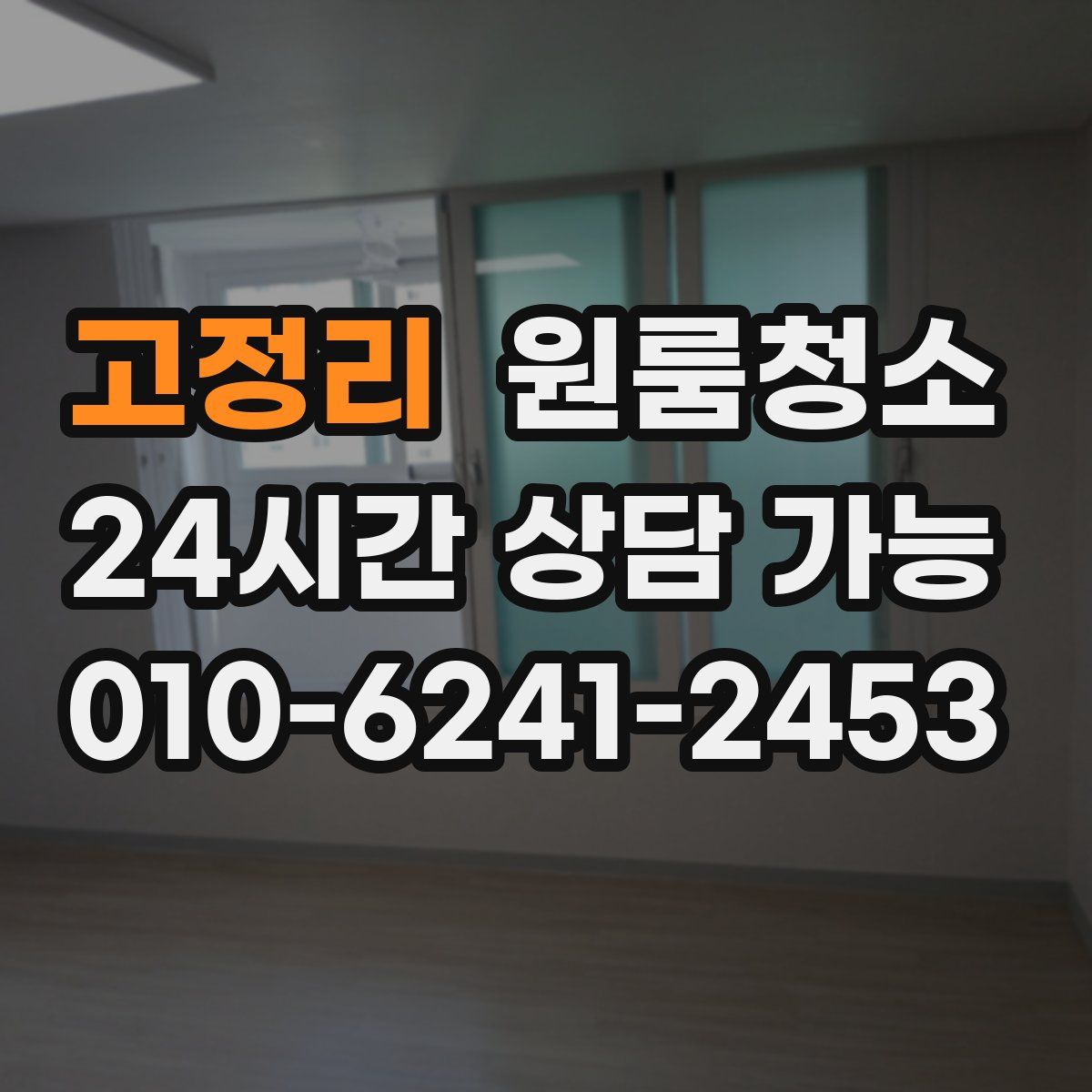 고정리 원룸청소