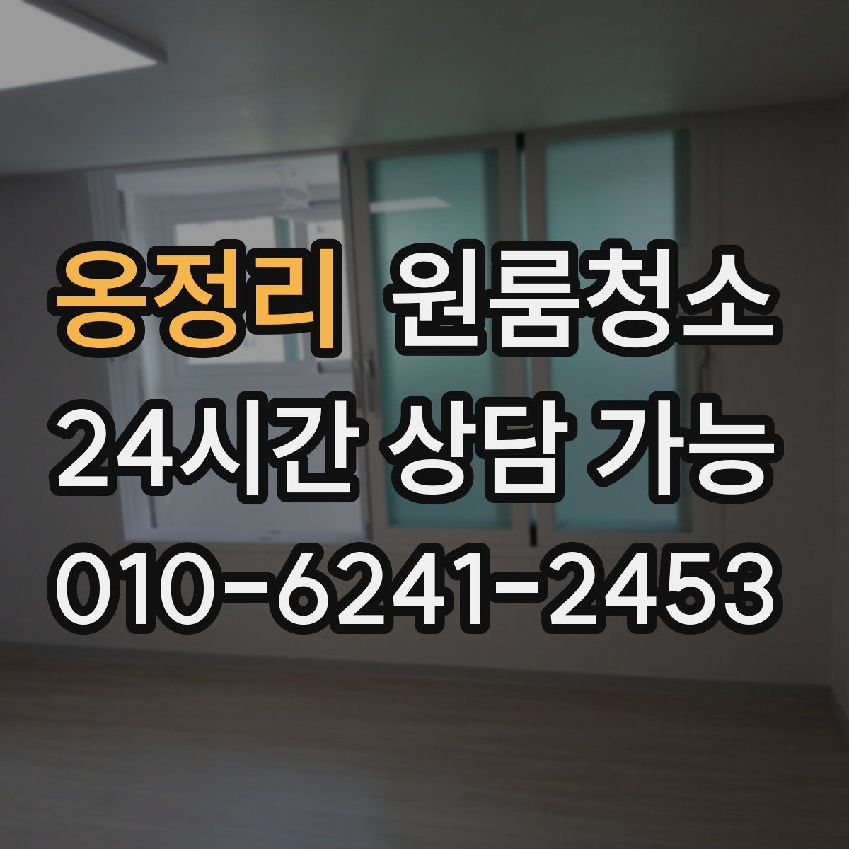 옹정리 원룸청소