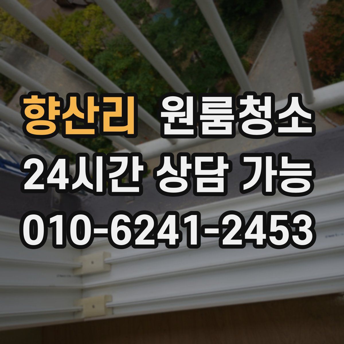 향산리 원룸청소