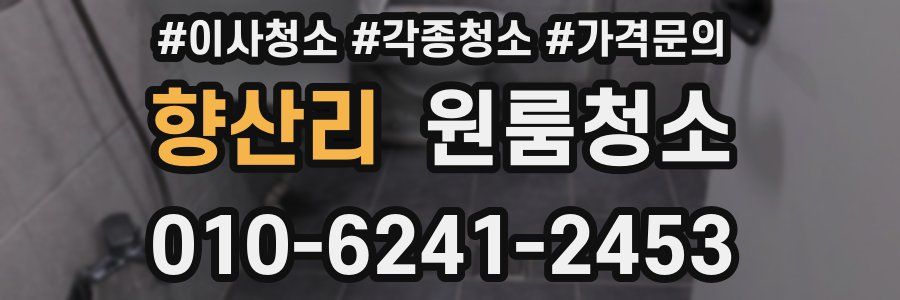 향산리 이사청소