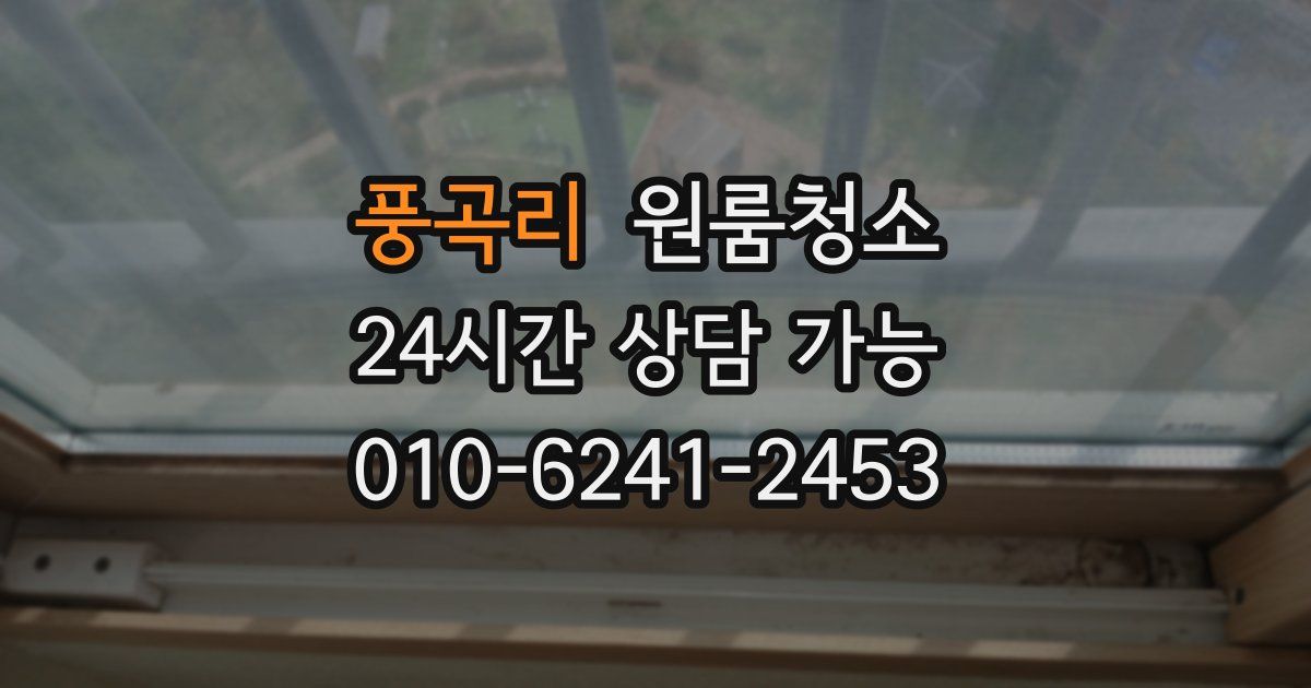 풍곡리 입주청소