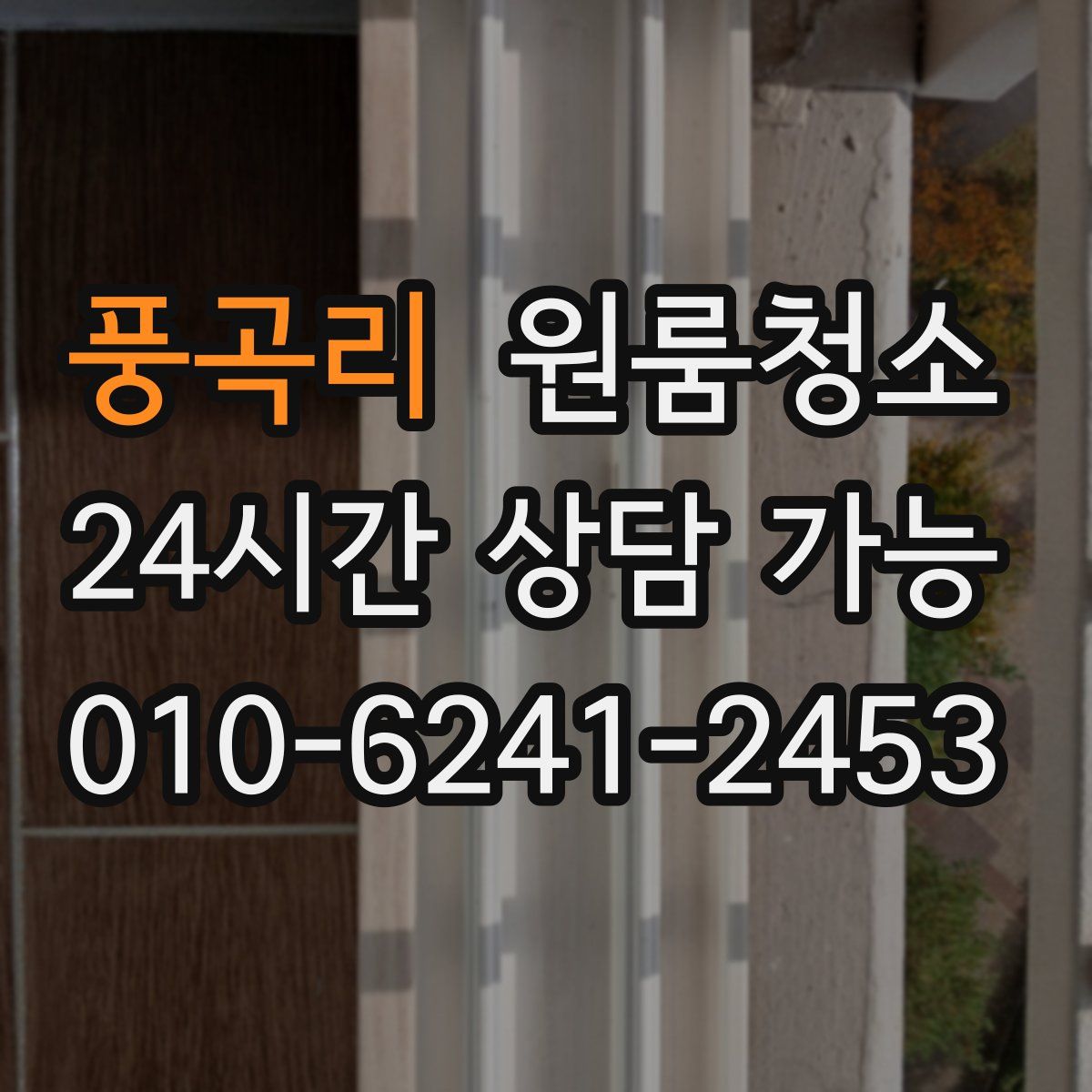 풍곡리 원룸청소