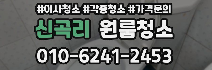 신곡리 이사청소