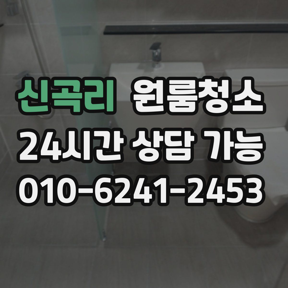 신곡리 원룸청소