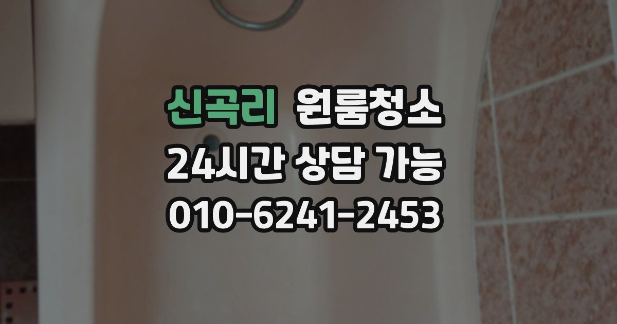 신곡리 입주청소