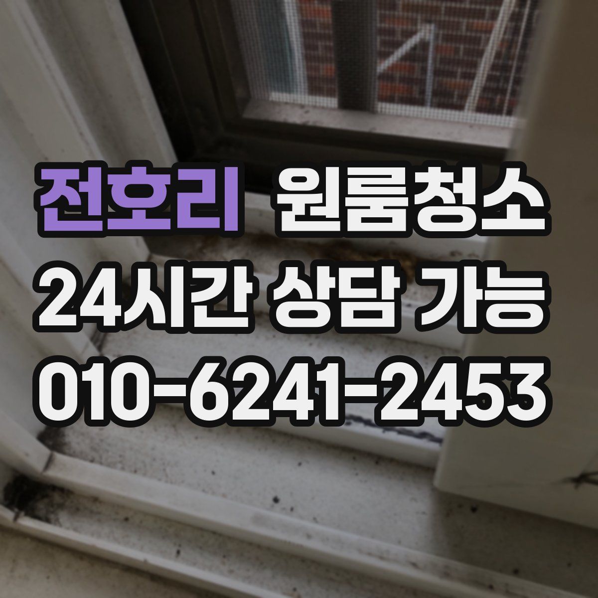 전호리 원룸청소