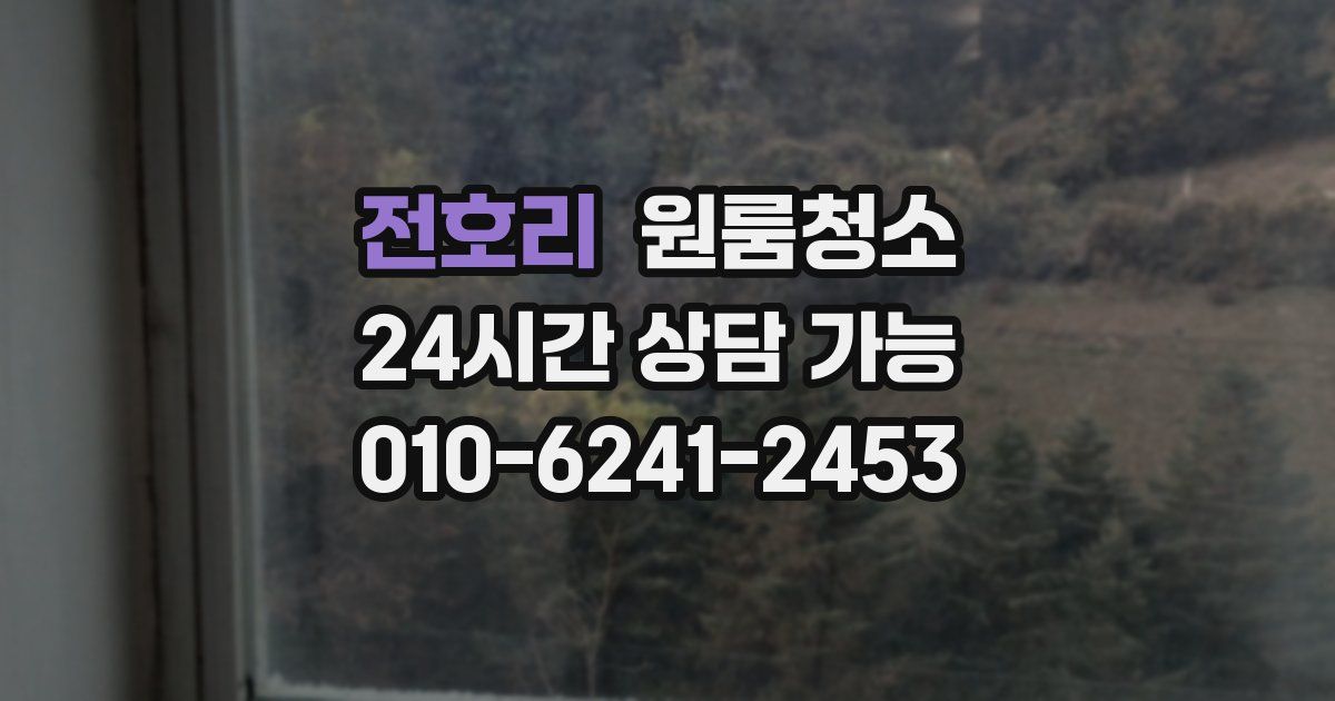 전호리 입주청소