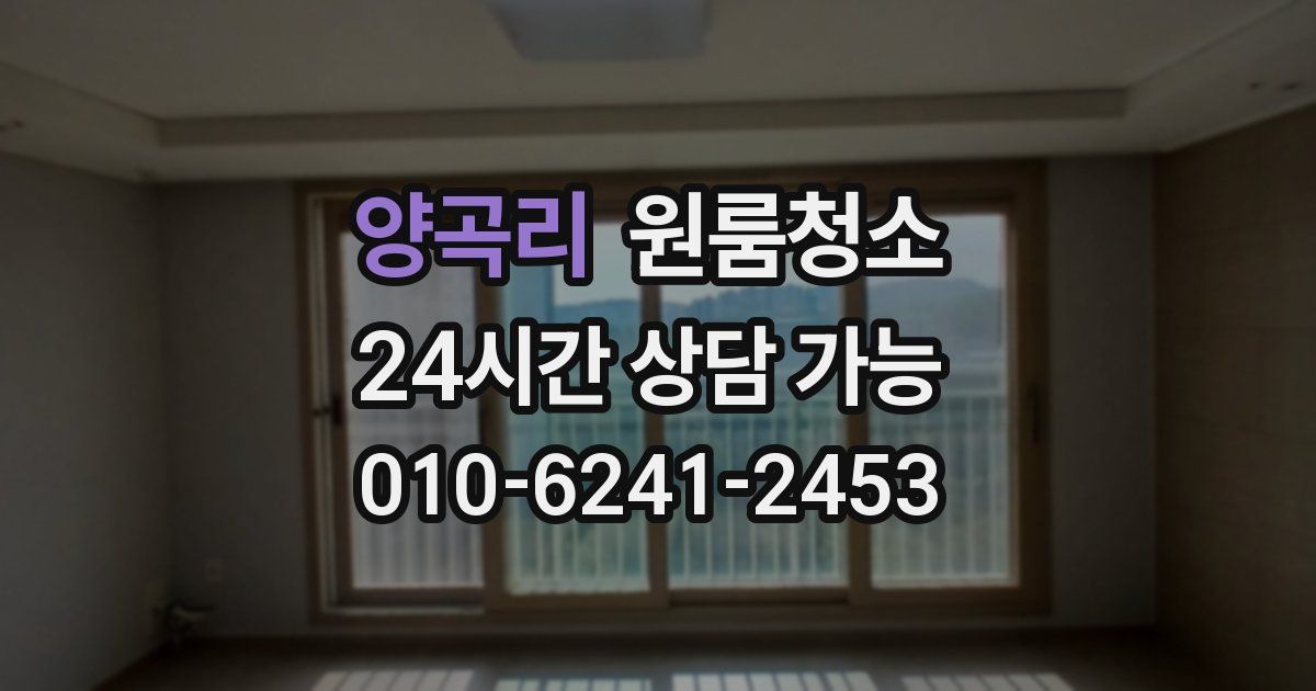 양곡리 입주청소