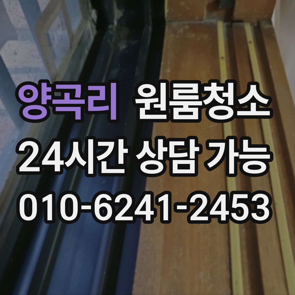 양곡리 원룸청소