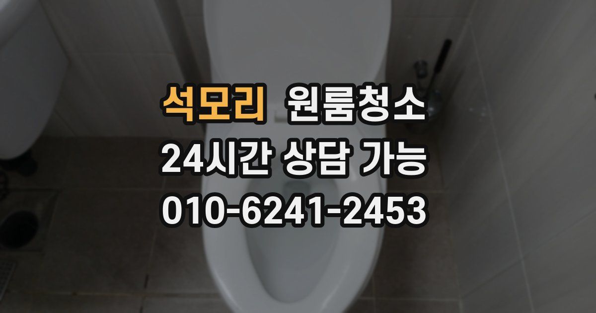 석모리 입주청소