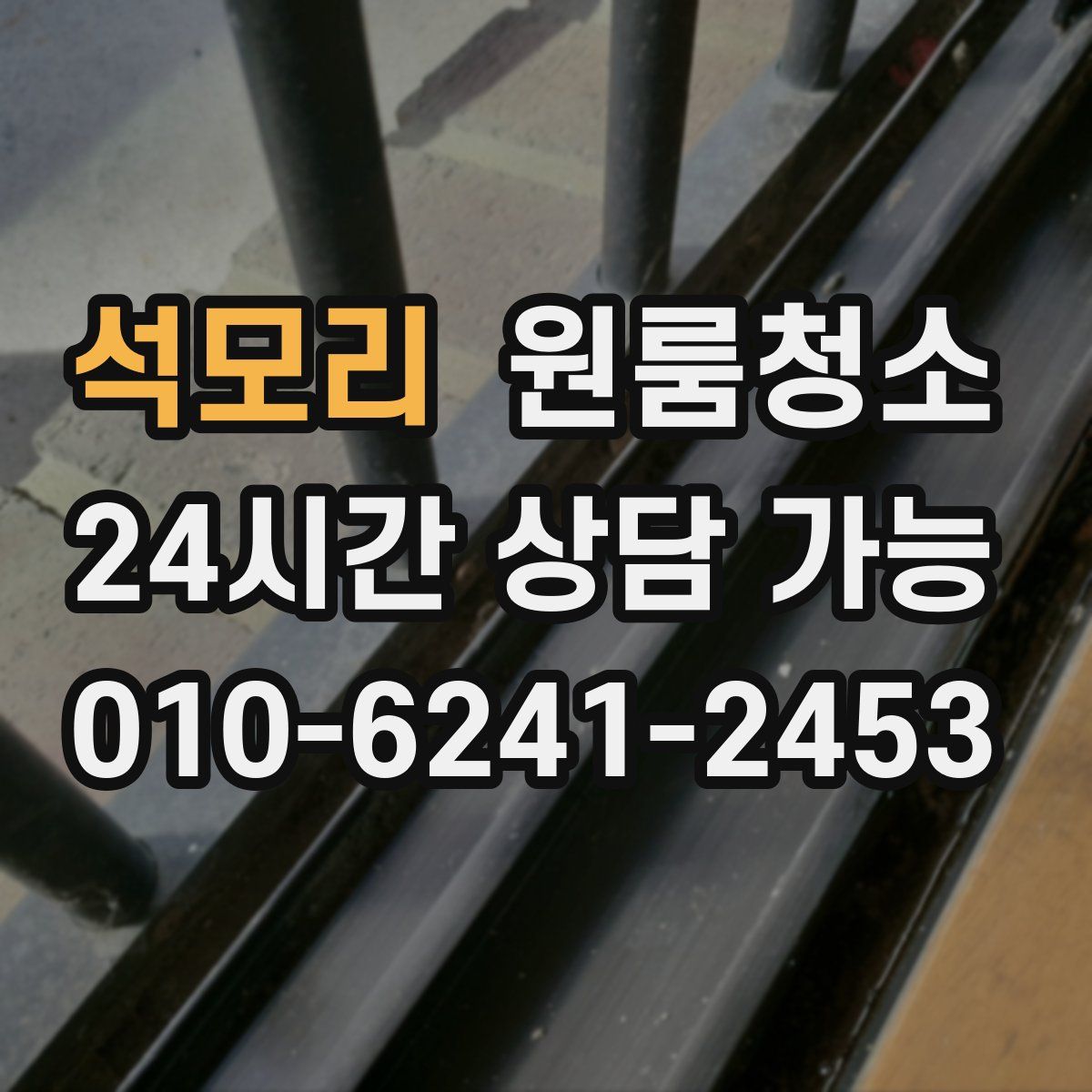 석모리 원룸청소