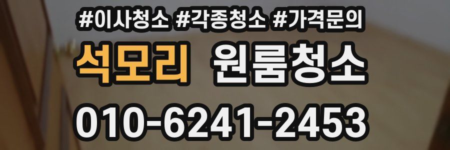 석모리 이사청소