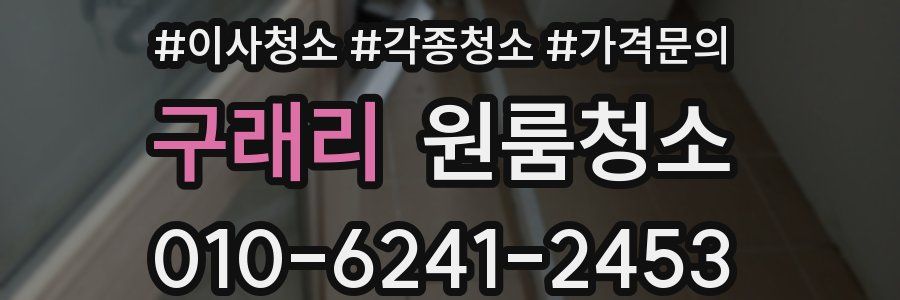 구래리 이사청소