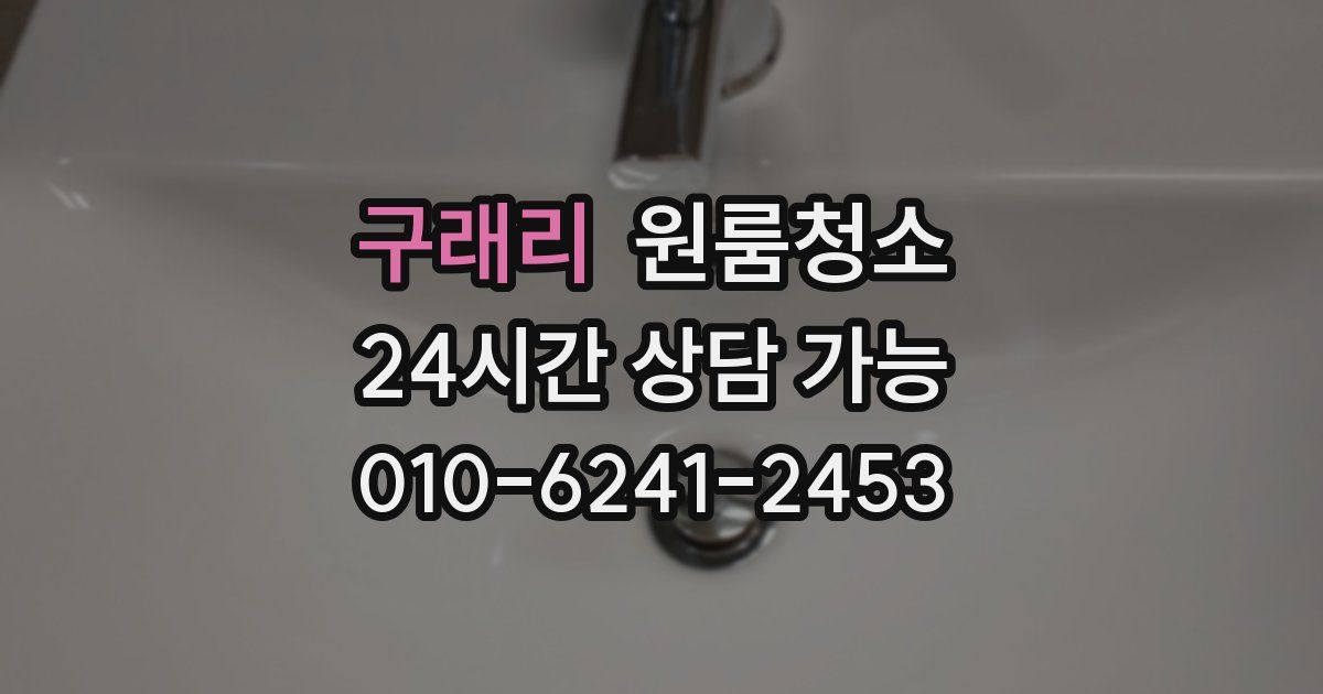 구래리 입주청소