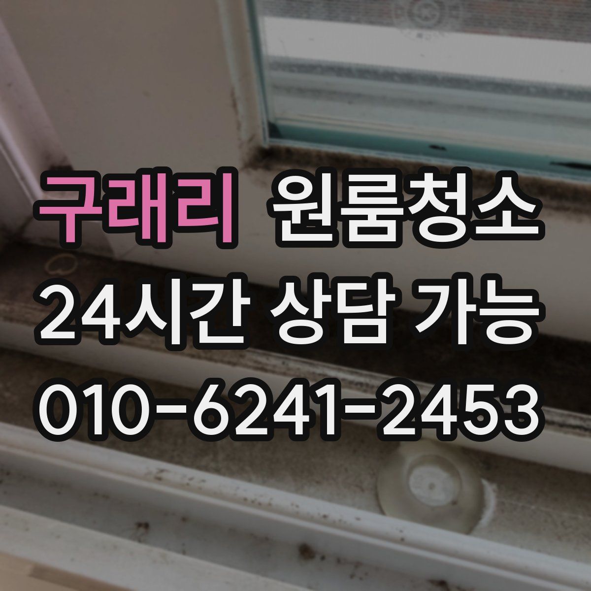 구래리 원룸청소