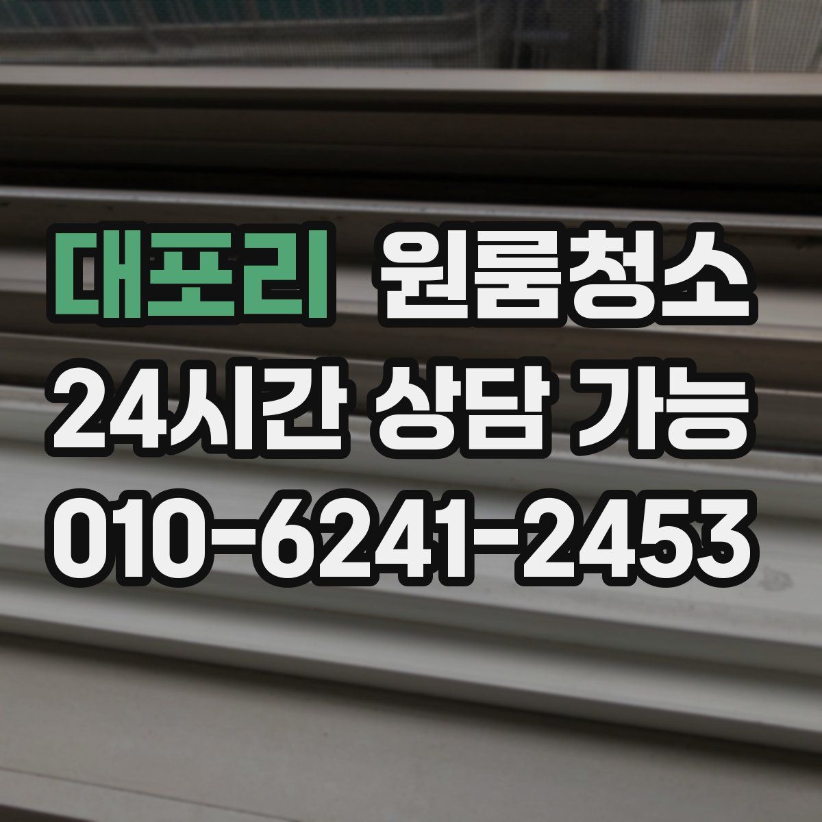 대포리 원룸청소