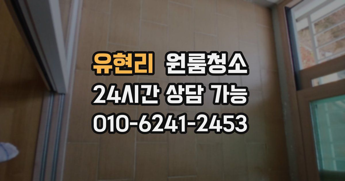 유현리 입주청소