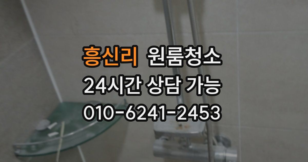 흥신리 입주청소