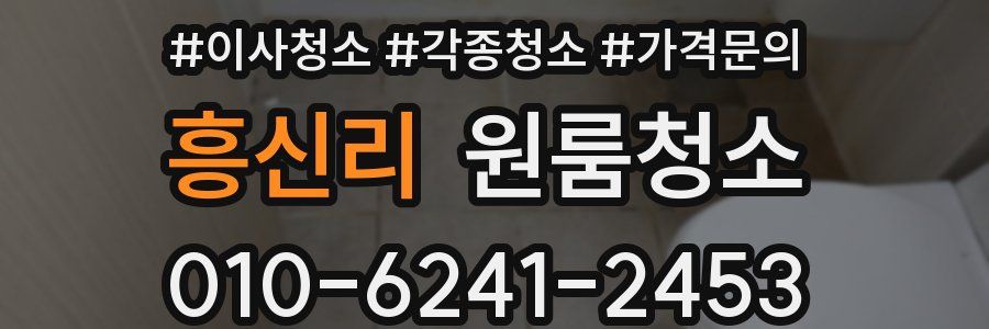 흥신리 이사청소