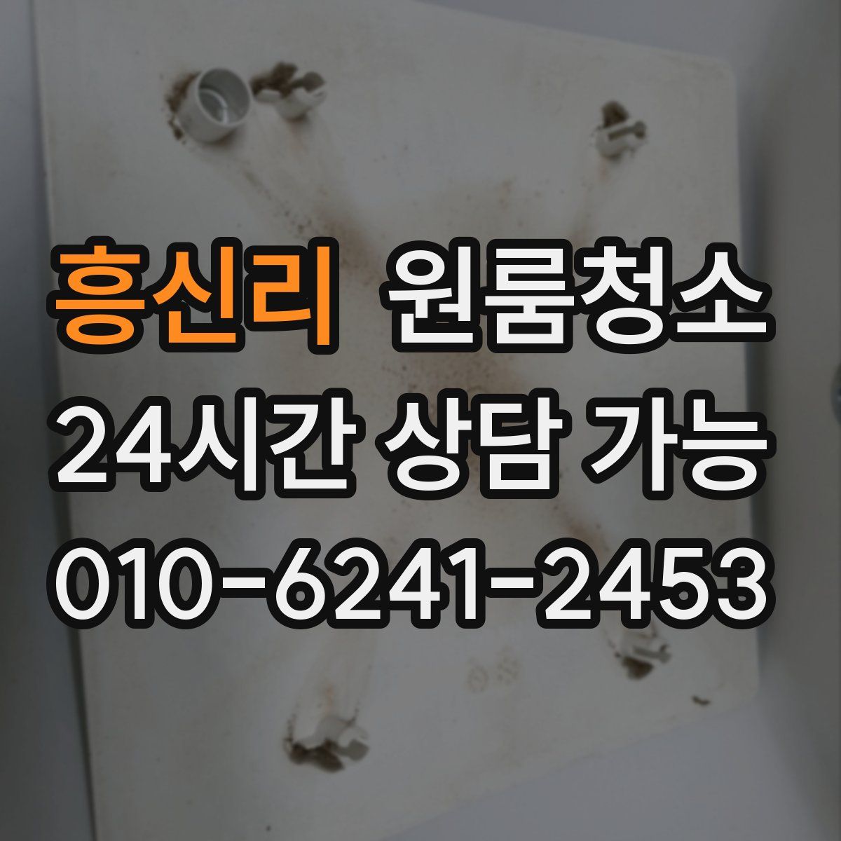 흥신리 원룸청소