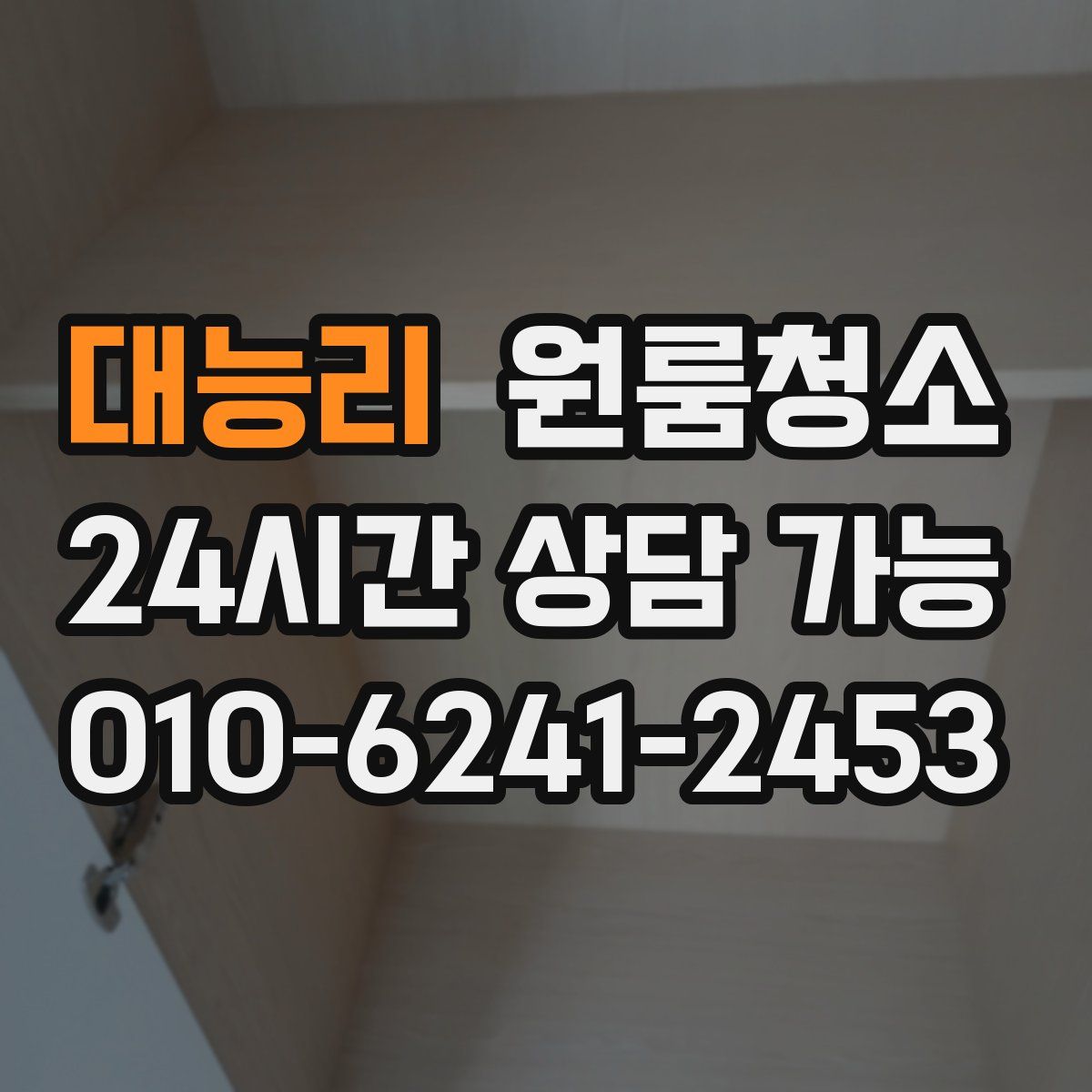 대능리 원룸청소