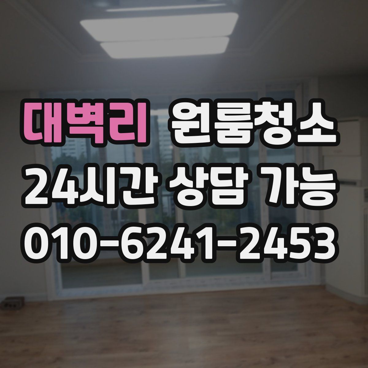 대벽리 원룸청소