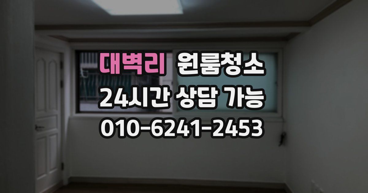 대벽리 입주청소