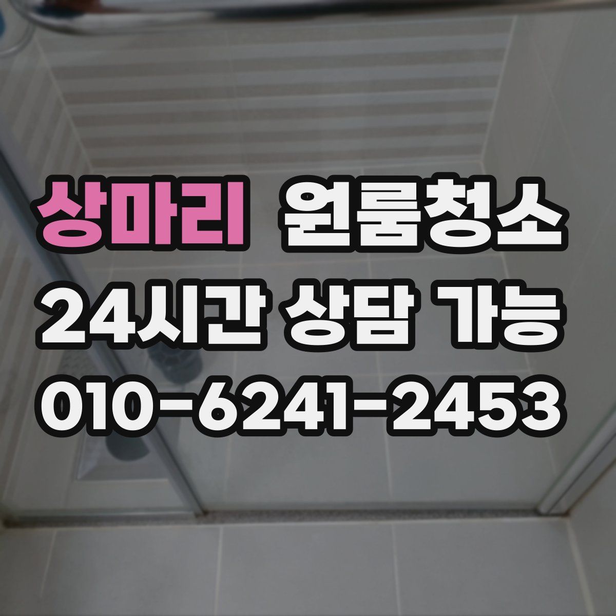 상마리 원룸청소