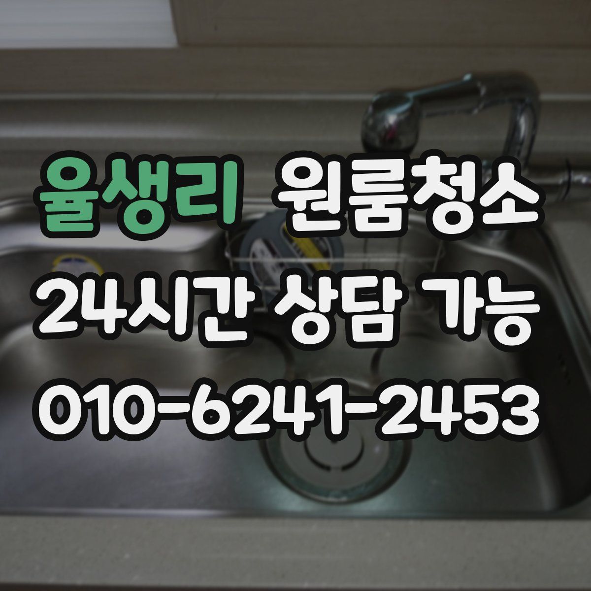 율생리 원룸청소