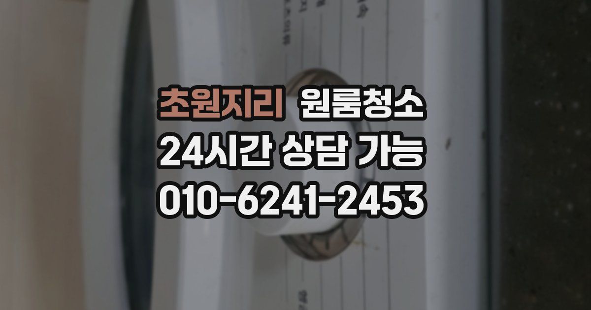 초원지리 입주청소