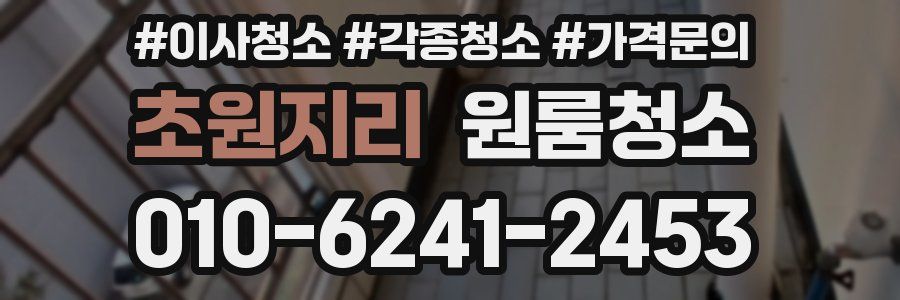 초원지리 이사청소