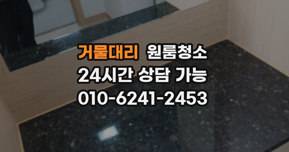 거물대리 입주청소