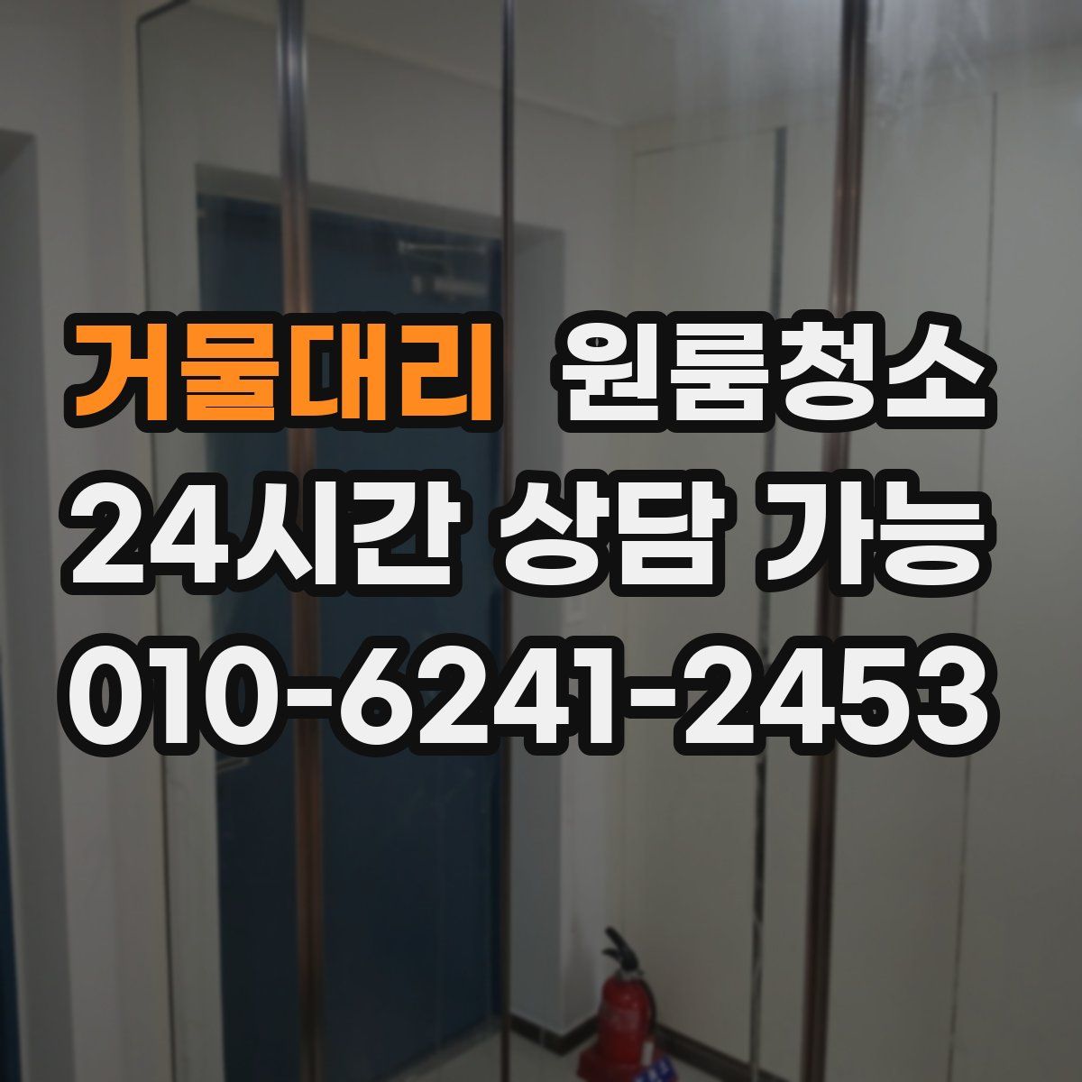 거물대리 원룸청소