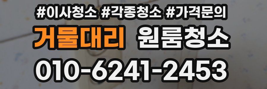 거물대리 이사청소