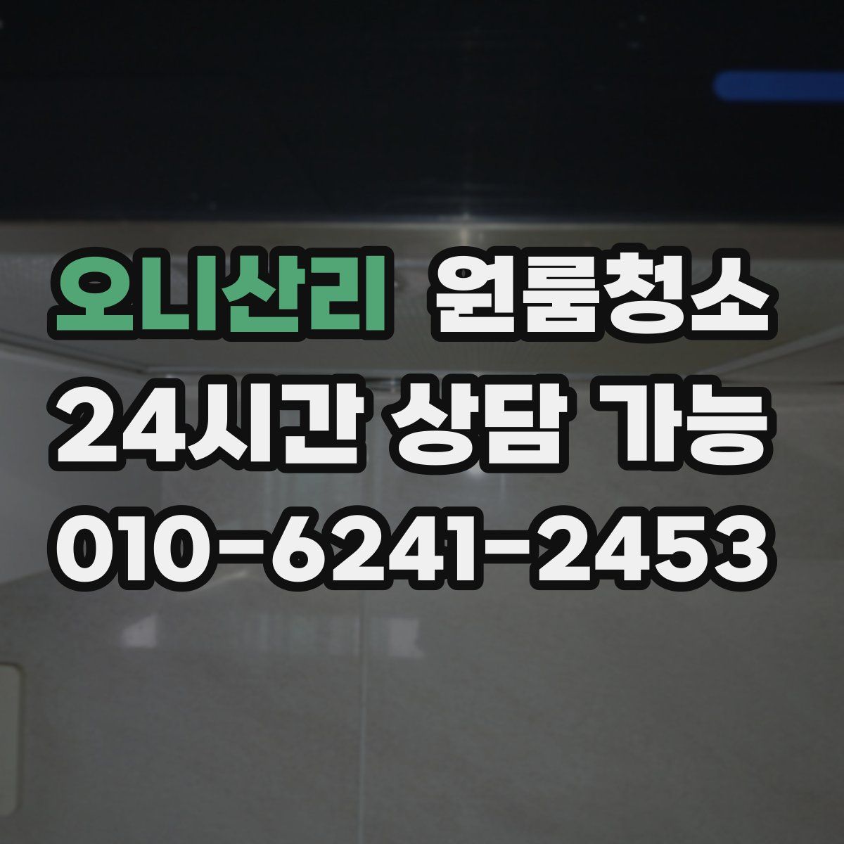 오니산리 원룸청소