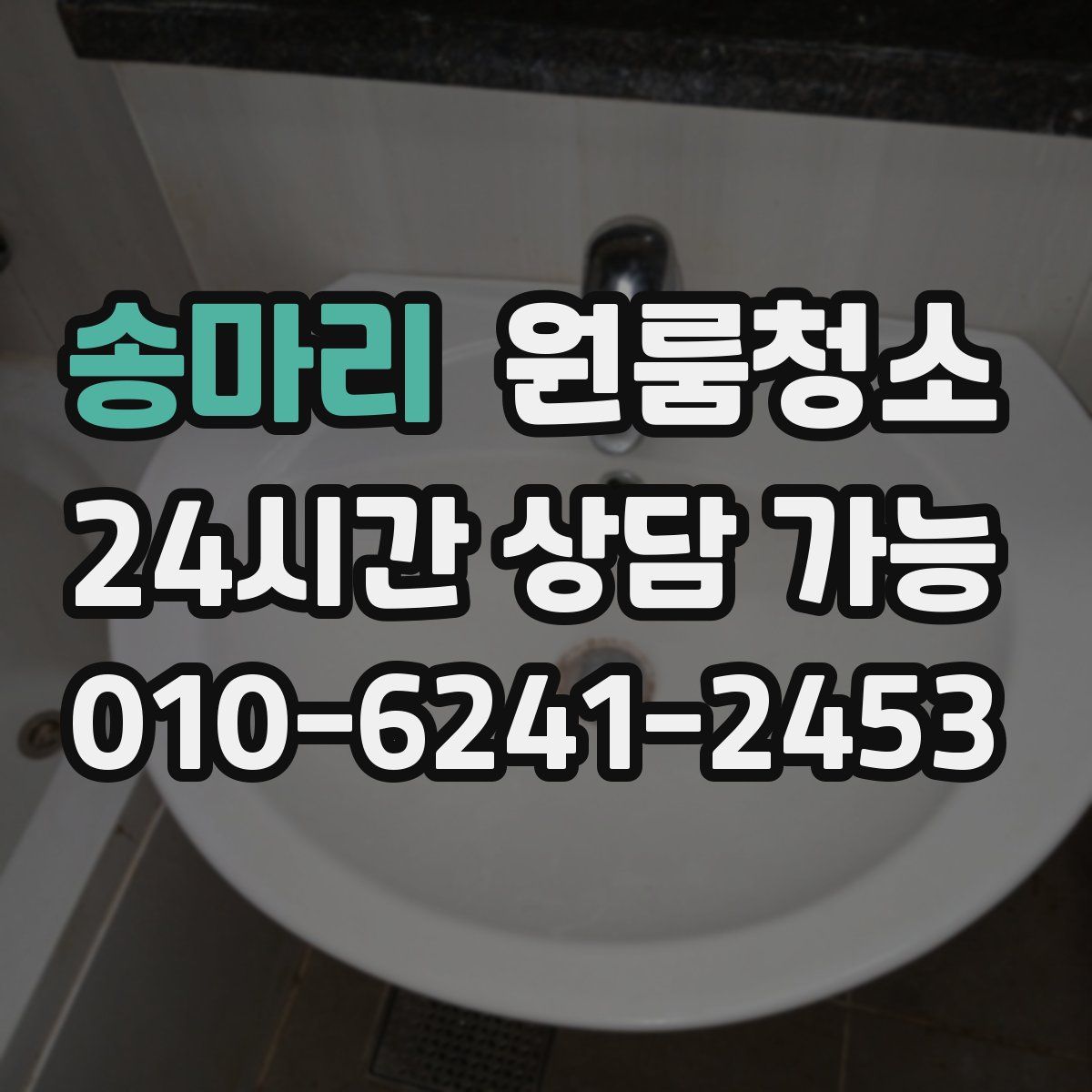 송마리 원룸청소