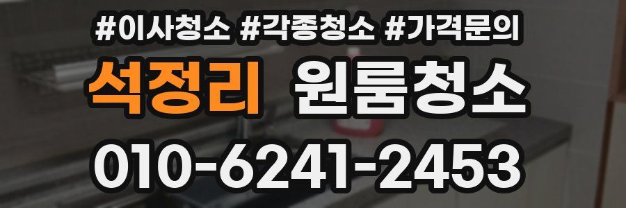 석정리 이사청소