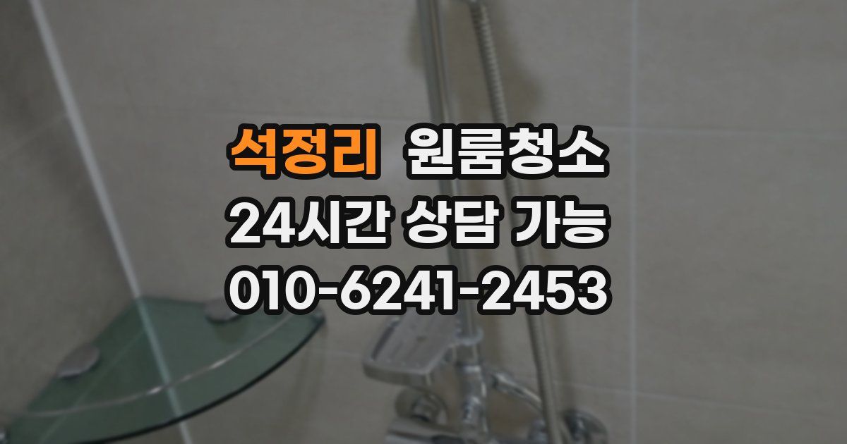 석정리 입주청소