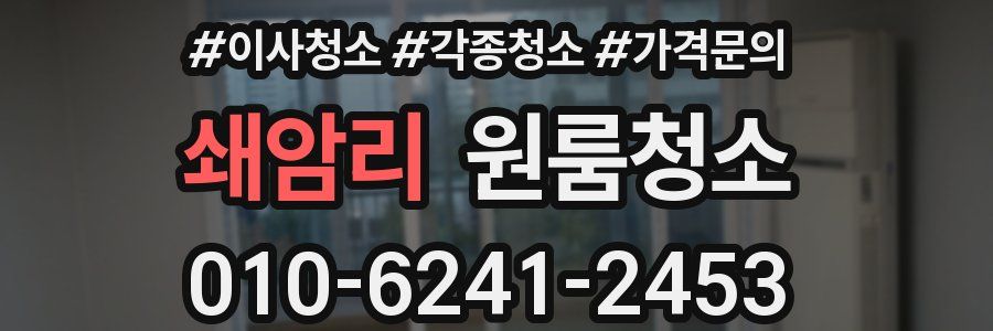 쇄암리 이사청소