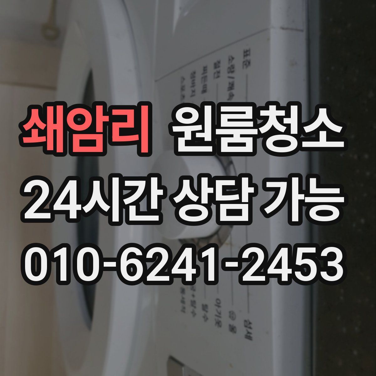 쇄암리 원룸청소